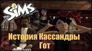 the sims 2 "Моя история жизни Кассандры Гот"