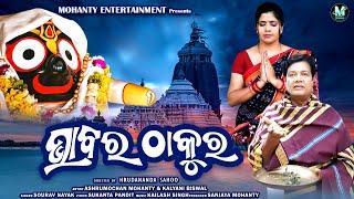 ଭାବର ଠାକୁର ଭଜନ | Bhabara Thakura | Odia Bhajan | Ashrumochan | Kalyani | Mohanty Entertainment