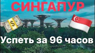  ТРАНЗИТ ЧЕРЕЗ СИНГАПУР, ВЫХОД В ГОРОД НА 96 ЧАСОВ. ЧТО НУЖНО ДЛЯ ВЪЕЗДА И ЧТО ПОСМОТРЕТЬ В ГОРОДЕ