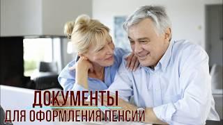 Какие документы нужны для оформления пенсии