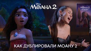 Моана 2: Дубляж анимационного фильма Disney | Актеры дубляжа