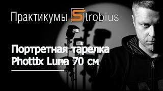 Софтбоксы Phottix - Практикум Strobius. Часть 5 - Luna Beauty Dish 70 cm