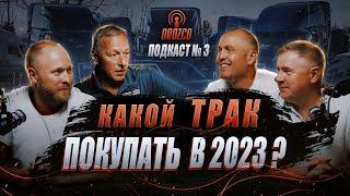 Какой трак купить в 2023 ? Orozco подкаст №3