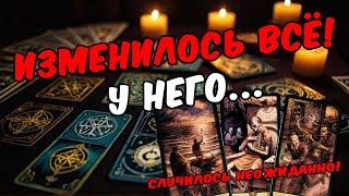 Что Он чувствует сегодня? О чём думает? Его чувства к Вам! Его Мысли онлайн гадание  расклад таро