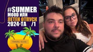 SUMMER MOOD 2024 - VOL 1 или Летен отпуск 2024г. Обход на плажове в Каварна, Шабла, Кранево, Крапец