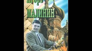 Игорь Малинин - Поручик Ржевский - часть 1 (Частушки 1995)