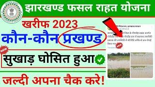 झारखण्ड राज्य फसल राहत योजना 2023 || jharkhand jrfry new update || jrfry sukhad kaise dekhe online