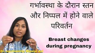 Pregnency के दौरान स्तन और निप्पल में होने वाले परिवर्तन  । Breast changes in pregnancy