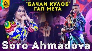 Соро Ахмадова - бачаи Кулоб 2021 | Soro Ahmadova - bachai Kulob