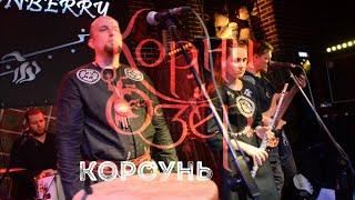 Корни Озёр "Корсунь", 20-летие КО, клуб Glastonberry, 27.02.2021