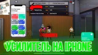 УСИЛИТЕЛЬ НА IPHONE ФРИ ФАЕР / ANDROID \\ БЕЗ БАНА? // FREE FIRE