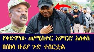 Damot Star: የቀድሞው ም/ሚስተር አምርሮ አለቀሰ \ በሰከላ ዙሪያ ጉድ ተሰርቷል ጠ