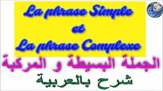 La phrase simple et  La phrase complexeالجملة البسيطة و المركبة شرح بالعربية