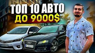 Топ 10 авто до 9000 доларів на ринку України. В 2024 році.