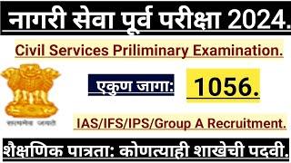 नागरी सेवा पूर्व परीक्षा 2024! यूपीएससी! UPSC Civil Services Priliminary Examination 2024!