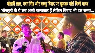 Khesari Lal, Pawan Singh और Kallu को लेकर डिजिटल किंग Vicky Yadav ने कही बड़ी बात, सारे कलाकार इन...