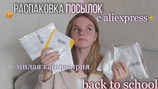 Распаковка посылок с aliexpress | милая канцелярия, аксессуары, стикеры | back to school