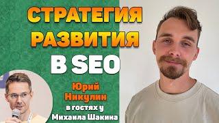 Грейды, скиллы и стратегия развития на ближайшие 5 лет в SEO