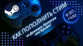 Как пополнить стим из Донецка, Луганска или Крыма в 2023 году