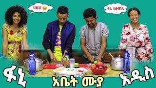 አዲስ እና ፋኒን ፍርፍር ስሩ ብለን አወዳደርናቸው #fanisamri #haddiszema