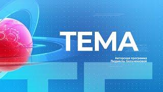 TEMA 18 июня 2024