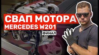 СВАП МОТОРА Mercedes W201. Двигатель M111 2,3 kompressor. Свапнули двигатель Мерседеса. Финал!