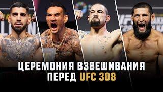 Церемония взвешивания UFC 308