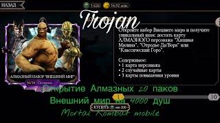 Открытие Алмазных 20 паков Внешний мир на 4000 душ | Mortal Kombat mobile