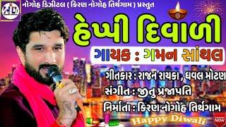 Gaman Santhal - Happy Diwali Happy ,New Year Gujarati Video Song 2018