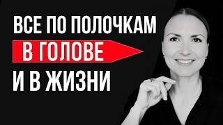 КАК НАВЕСТИ В ЖИЗНИ ПОРЯДОК | Порядок в голове и в жизни