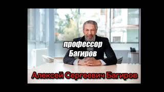 Профессор Алексей Сергеевич Багиров расскажет правду