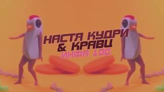 Настя Кудри - Infa 100 ft. Кравц (Lyrics video)