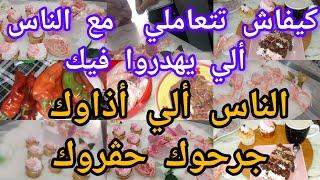 @oumsami5 كيفاش تتعاملي مع الناس الي يهدروا فيك كيفاه تتعاملي مع الناس الي أذاوك جرحوك حقروك...