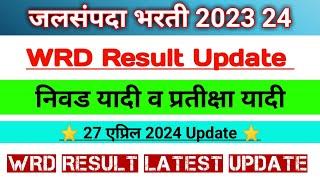 Wrd Result Update । Selection list & waiting list update । Wrd update ।