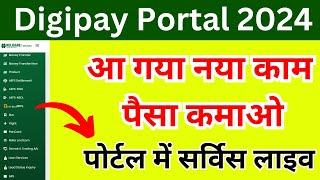 Digipay पोर्टल मे आ गया नया काम पैसा ही पैसा | VLE | MPOnline Kiosk | Online Shop | Religare Digipay