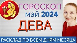  ДЕВА МАЙ 2024 ГОРОСКОП НА МЕСЯЦ  ПЕРИОД УДАЧ И ВАЖНЫХ ПЛАНОВ