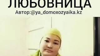 Жена и Любовница