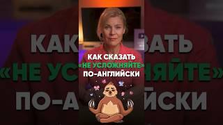  «Не усложняйте! Всё очень просто!»А теперь по-английски!! #английский #английскийдляначинающих