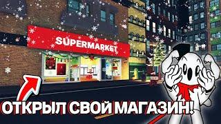 ОТКРЫЛ СВОЙ СУПЕРМАРКЕТ В РОБЛОКС!|ПРОДАЛ ТОВАРОВ НА 100k!|Roblox:Supermarket Simulator!