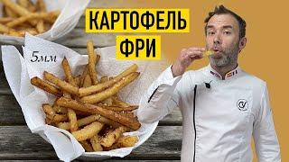 Картошка фри - размер имеет значение