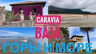 # 314 Море И Горы. Caravia Baja. Duesos. Asturias. Астурия. Зеленая Испания. Северная Испания