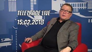 Teletrade Live с Александром Егоровым 15.02.2018  (Teletrade, Телетрейд)