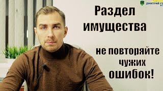  Раздел Имущества в Украине  | Адвокат Дмитрий Головко