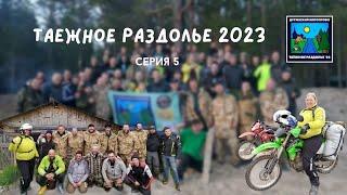 Фильм "Таёжное раздолье 2023". Пятая серия.