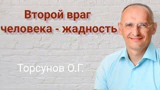 Торсунов О.Г.  Второй  враг человека -  жадность