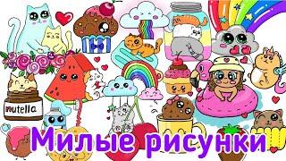 Милые рисунки/Кавайные Рисунки/Kawaii /Cute Drawings /Dibujos Lindos /Dessin Mignons