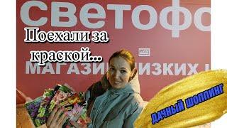 Дачный шоппинг в светофоре. Цветов много не бывает!