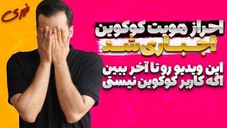 احراز هویت کوکوین اجباری شد|تو چه صرافی حساب باز کنم؟