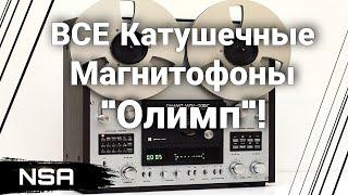 Катушечные Магнитофоны "ОЛИМП"! "Лебединая песня" HI-FI СССР!