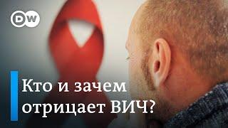 ВИЧ-диссиденты: кто и почему отрицает СПИД в России